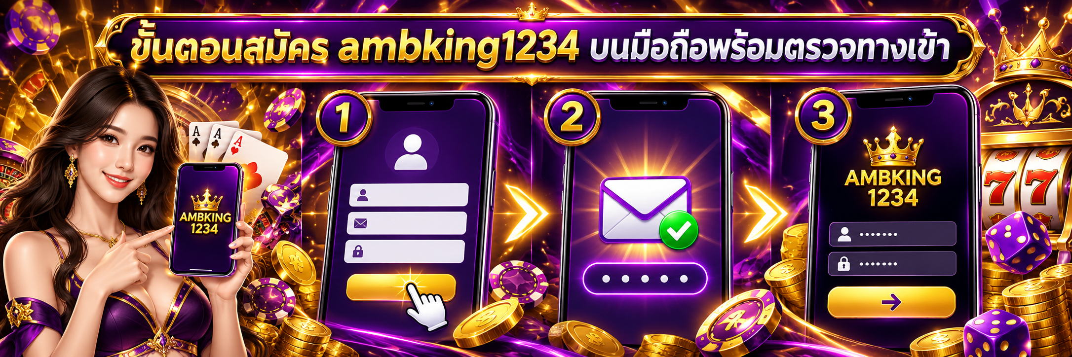 ขั้นตอนสมัคร ambking1234 บนมือถือพร้อมตรวจทางเข้า