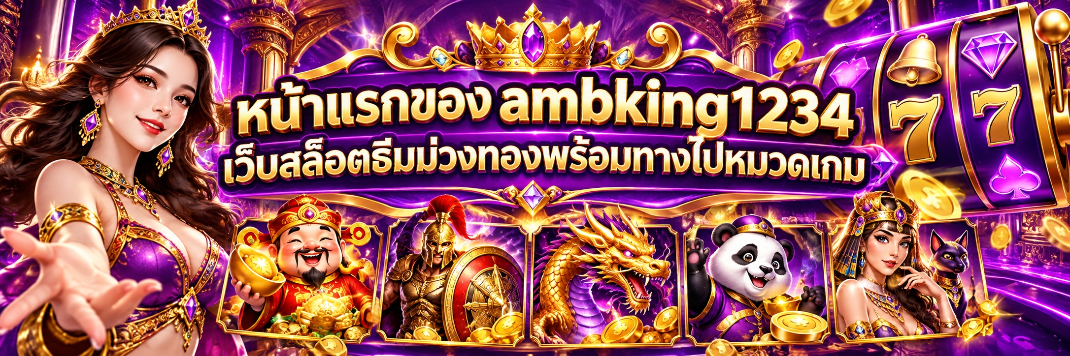 หน้าแรกของ ambking1234 เว็บสล็อตธีมม่วงทองพร้อมทางไปหมวดเกม